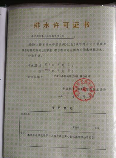 上海盧湘儀離心機(jī)獲得排水許可證書