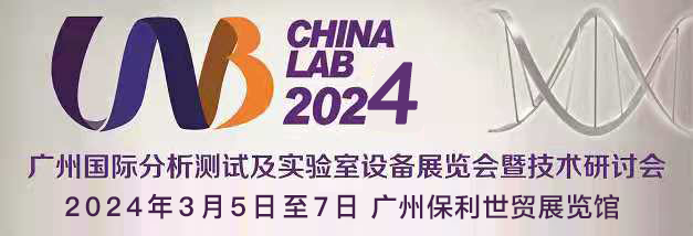 廣州國(guó)際分析測(cè)試及實(shí)驗(yàn)室設(shè)備展覽會(huì)暨技術(shù)研討會(huì)盛大開幕.png